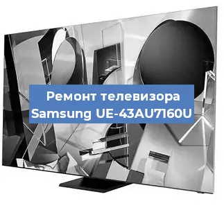 Ремонт телевизора Samsung UE-43AU7160U в Нижнем Новгороде